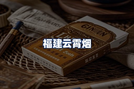 福建云霄烟