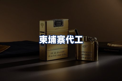 柬埔寨代工
