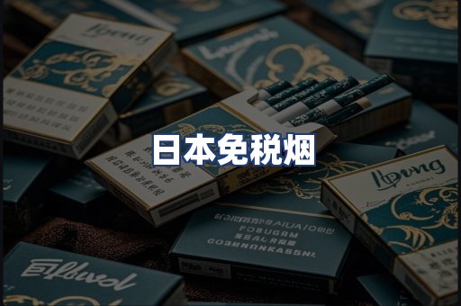 日本免税烟