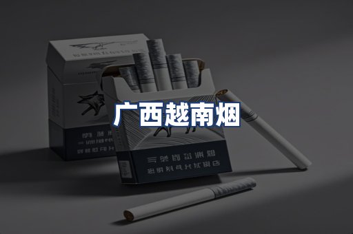 广西越南烟